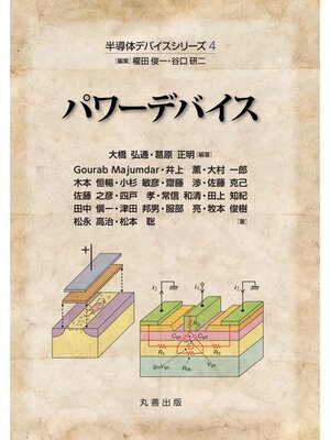 cover image of 半導体デバイスシリーズ4　パワーデバイス